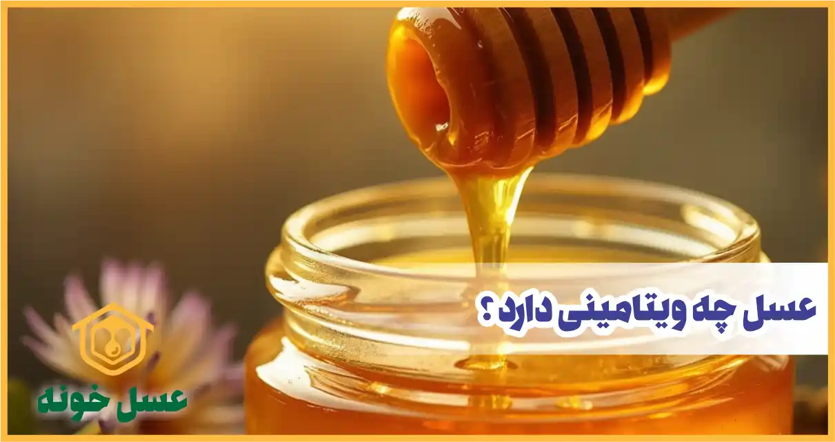 بررسی گام به گام ویتامین‌های موجود در عسل طبیعی